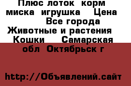 Плюс лоток, корм, миска, игрушка. › Цена ­ 50 - Все города Животные и растения » Кошки   . Самарская обл.,Октябрьск г.